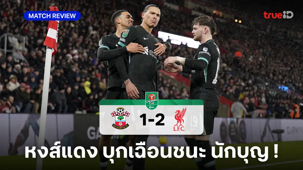 เซาแธมป์ตัน VS ลิเวอร์พูล 1-2 : หงส์บุกเชือดนักบุญ ลิ่วตัดเชือกคาราบาวคัพ