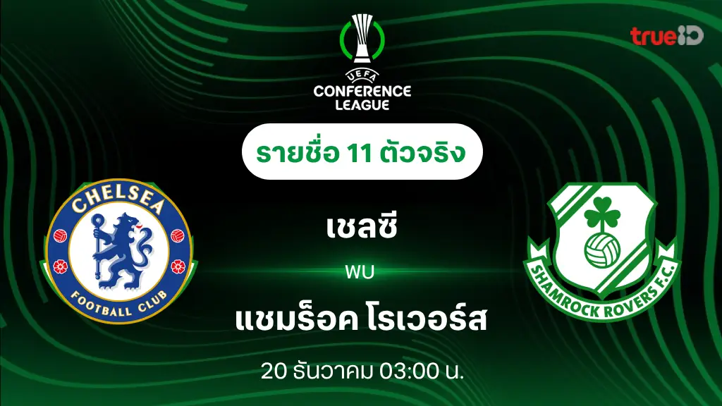 เชลซี VS แชมร็อค : รายชื่อ 11 ตัวจริง ยูฟ่า คอนเฟอเรนซ์ ลีก 2024/25 (ลิ้งก์ดูบอลสด)