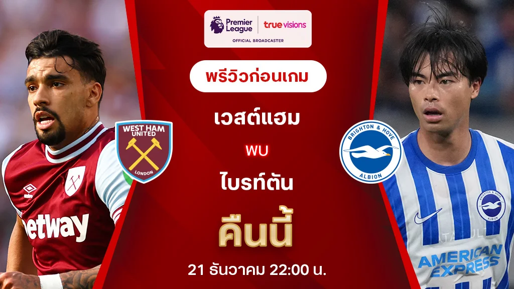 เวสต์แฮม VS ไบรท์ตัน : พรีวิว พรีเมียร์ลีก 2024/25 (ลิ้งก์ดูบอลสด)