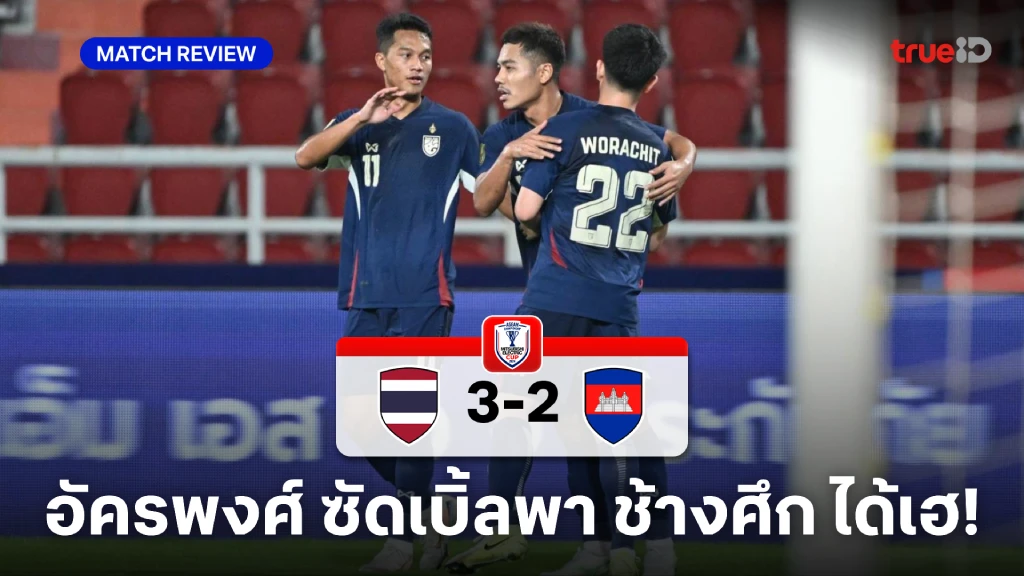 ไทย VS กัมพูชา 3-2 : อัครพงศ์ ซัดเบิ้ล พา ช้างศึก ยิงแซงคว้าชัย