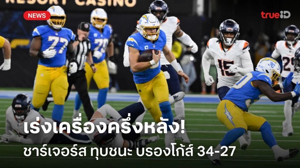 แซงคว้าชัย!! ชาร์เจอร์ส ไล่อัด บรองโก้ส์ ยังลุ้น ไวลด์การ์ด ศึก NFL