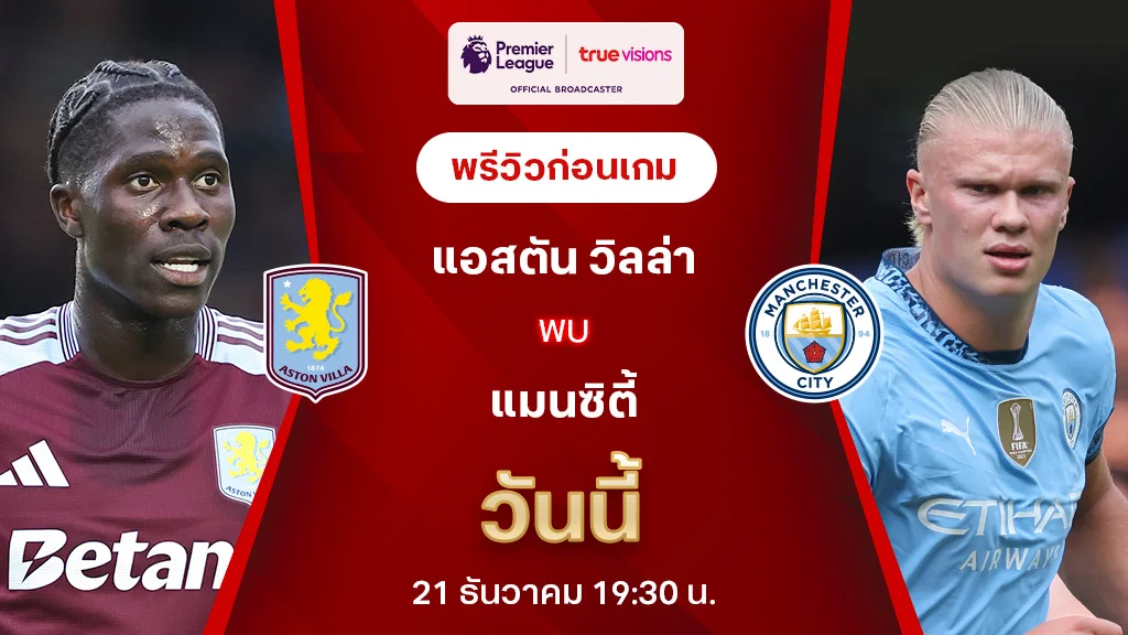 แอสตัน วิลล่า VS แมนซิตี้ : พรีวิว พรีเมียร์ลีก 2024/25 (ลิ้งก์ดูบอลสด)