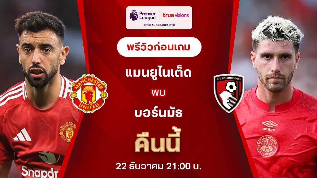 แมนยู VS บอร์นมัธ : พรีวิว ฟุตบอลพรีเมียร์ลีก 2023/24 (ลิ้งก์ดูบอลสด)