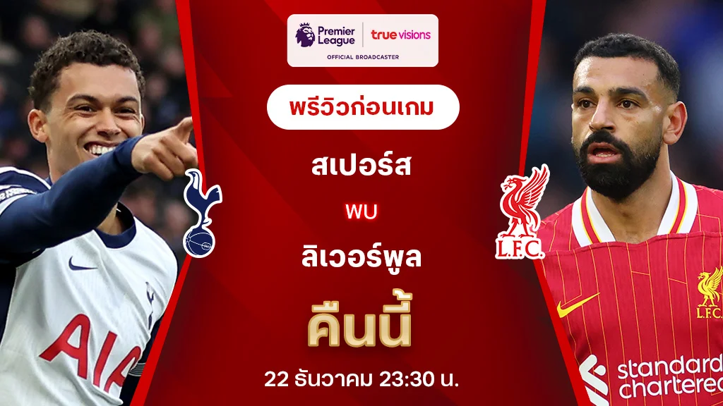 สเปอร์ส VS ลิเวอร์พูล : พรีวิว พรีเมียร์ลีก 2024/25 (ลิ้งก์ดูบอลสด)