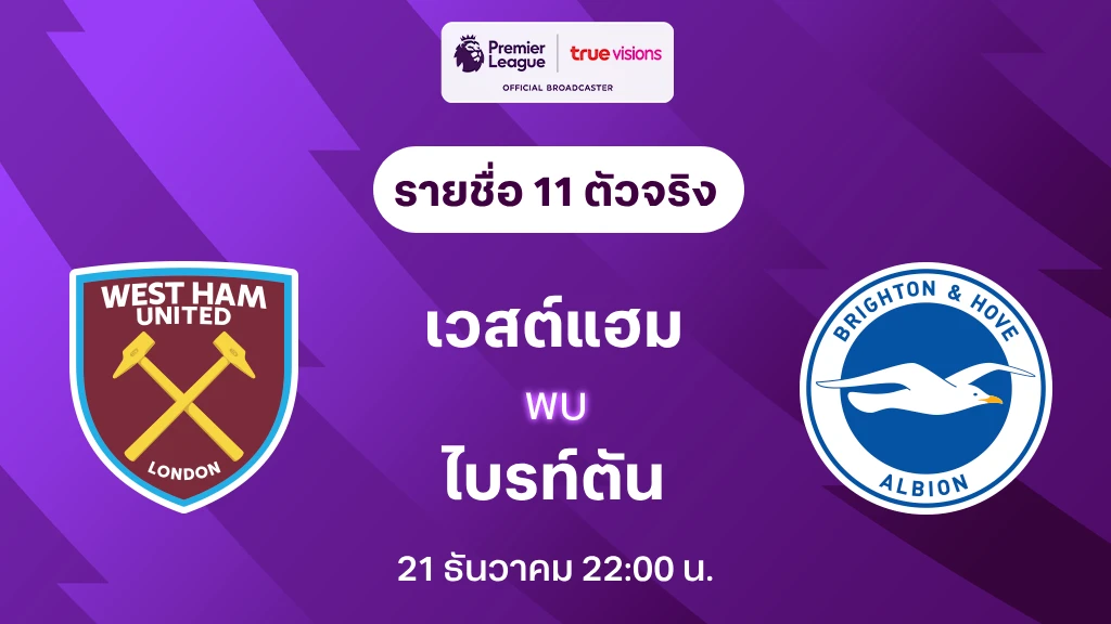 เวสต์แฮม VS ไบรท์ตัน : รายชื่อ 11 ตัวจริง ฟุตบอลพรีเมียร์ลีก 2024/25 (ลิ้งก์ดูบอลสด)