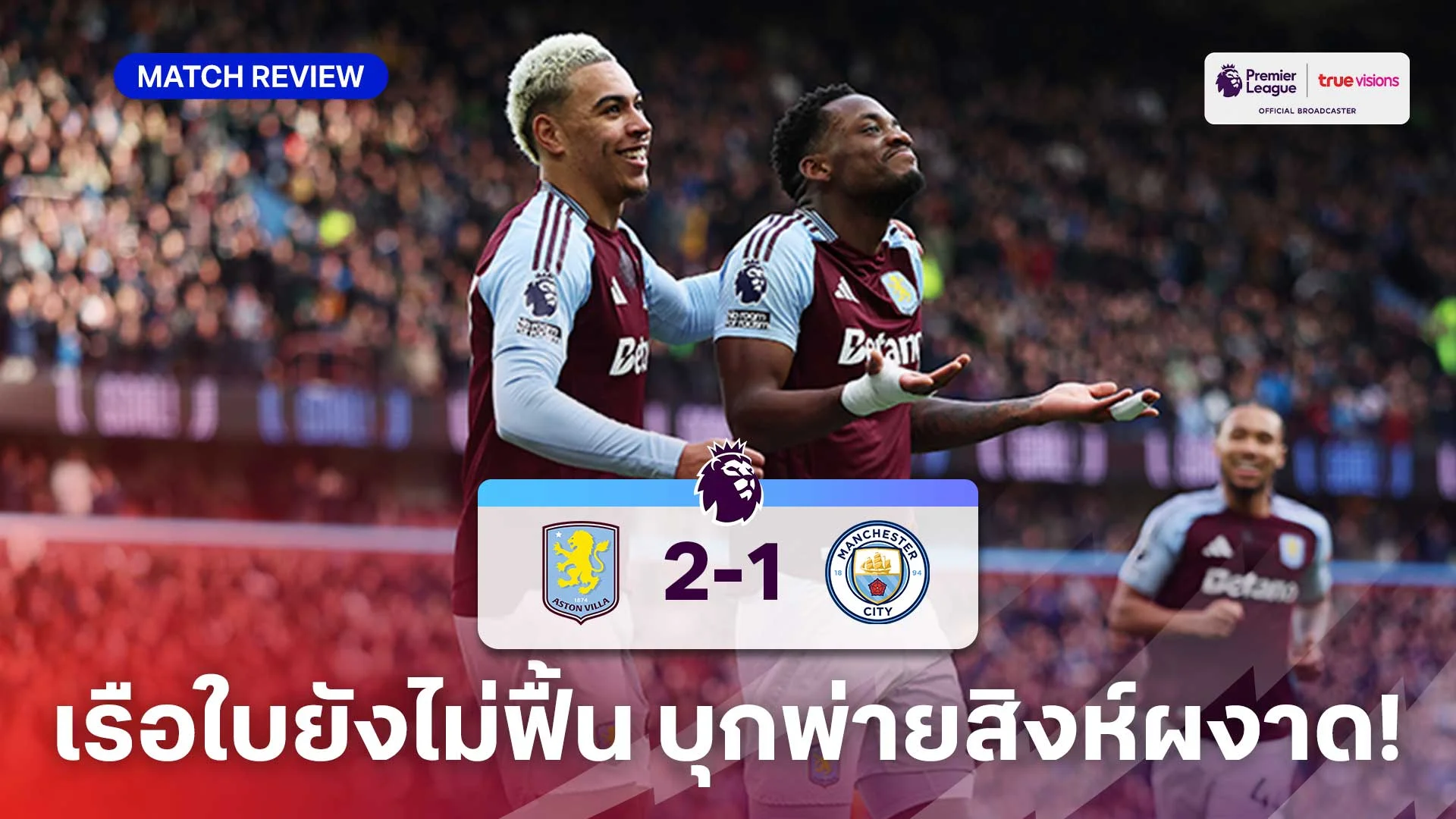 แอสตัน วิลล่า VS แมนซิตี้ 2-1 (คลิปไฮไลท์) : เรือใบ ยังไม่ฟื้น บุกพ่าย สิงห์ผงาด