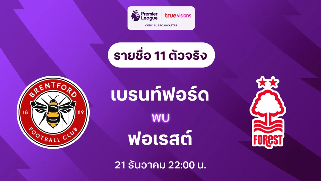 เบรนท์ฟอร์ด VS ฟอเรสต์ : รายชื่อ 11 ตัวจริง พรีเมียร์ลีก 2024/25 (ลิ้งก์ดูบอลสด)