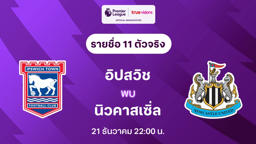 อิปสวิช VS นิวคาสเซิ่ล : รายชื่อ 11 ตัวจริง ฟุตบอลพรีเมียร์ลีก 2024/25(ลิ้งก์ดูบอลสด)