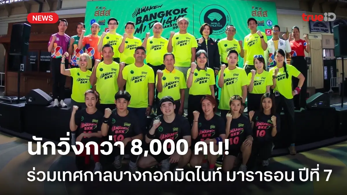 นักวิ่งกว่า 8,00 คน! จัดยิ่งใหญ่ งานวิ่งบางกอกมิดไนท์ มาราธอน ปีที่ 7