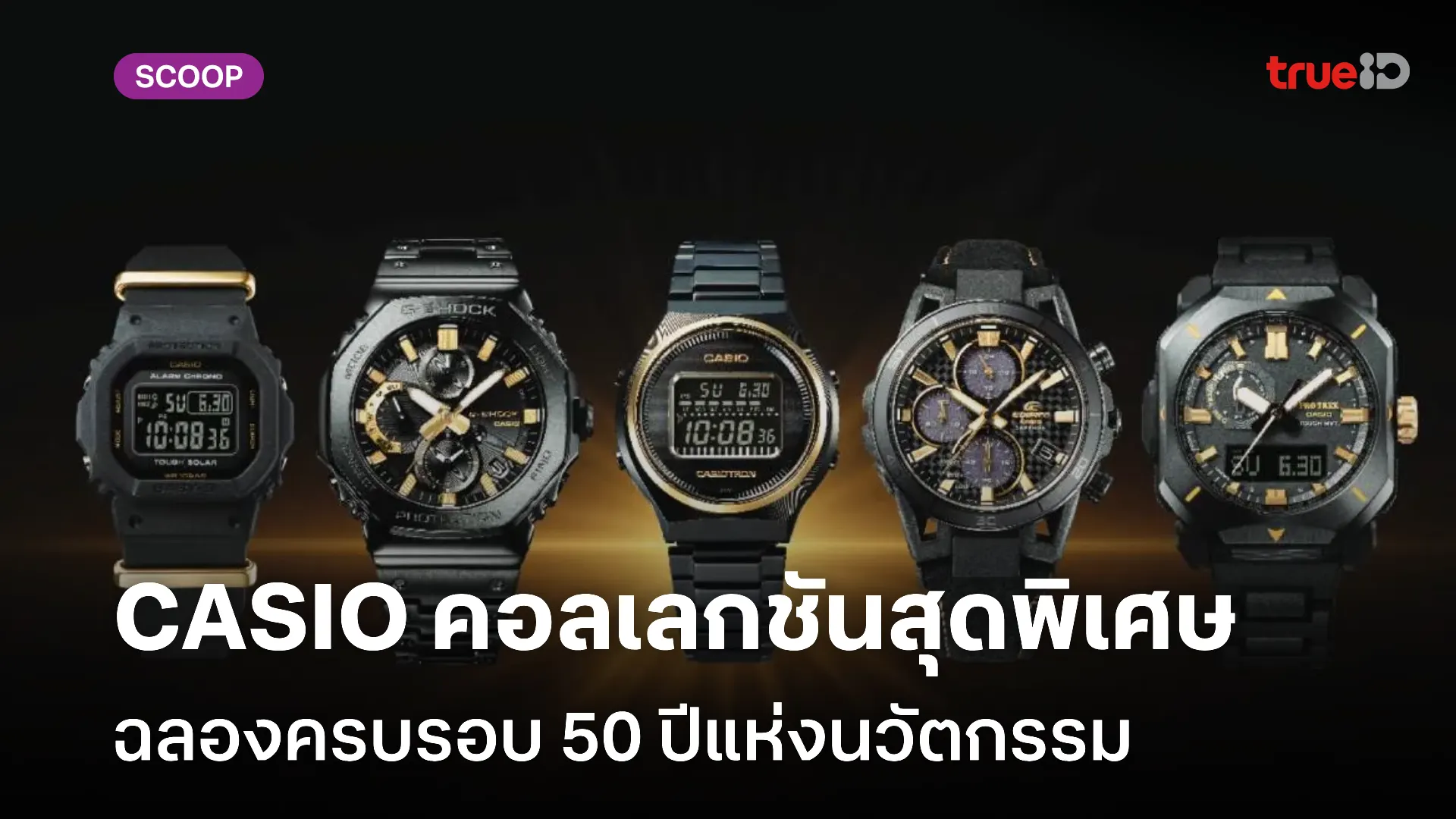 CASIO เปิดตัวคอลเลกชันสุดพิเศษฉลองครบรอบ 50 ปีแห่งนวัตกรรม