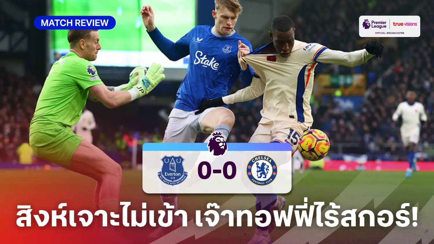 เอฟเวอร์ตัน VS เชลซี 0-0 (คลิปไฮไลท์) : สิงห์บลูส์เจาะไม่เข้า บุกเจ๊าทอฟฟี่