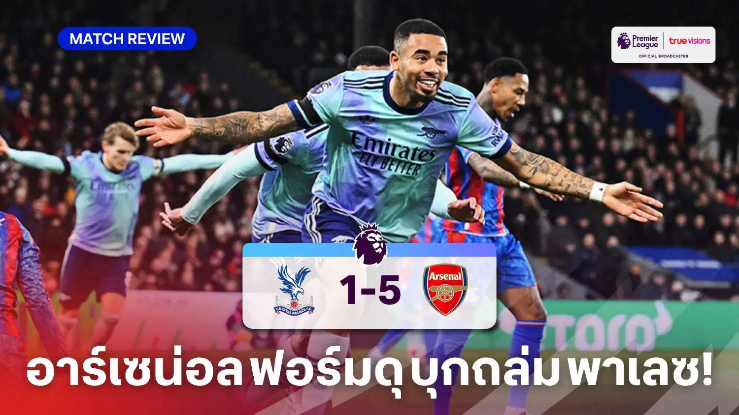 คริสตัล พาเลซ VS อาร์เซน่อล 1-5 (คลิปไฮไลท์) : เชซุส ซัดเบิ้ลพา ปืนใหญ่ ถล่มขาด