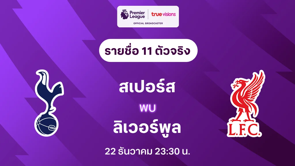 สเปอร์ส VS ลิเวอร์พูล : รายชื่อ 11 ตัวจริง พรีเมียร์ลีก 2023/24 (ลิ้งก์ดูบอลสด)