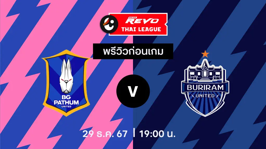 บีจี ปทุม VS บุรีรัมย์ : พรีวิว ไทยลีก 2024/25 (ลิ้งก์ดูบอลสด)