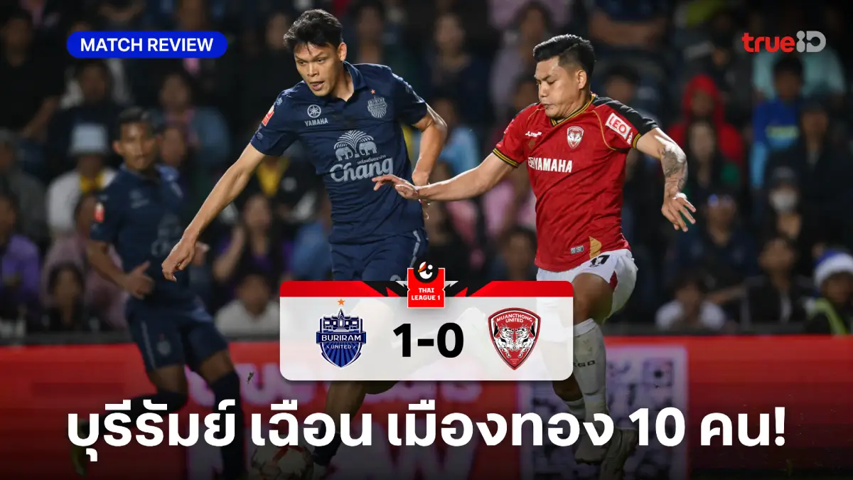 บุรีรัมย์ VS เมืองทอง 1-0 (คลิปไฮไลท์) : บิสโซลี่ โขกชัยพา ปราสาท เฉือน กิเลน 10 คน