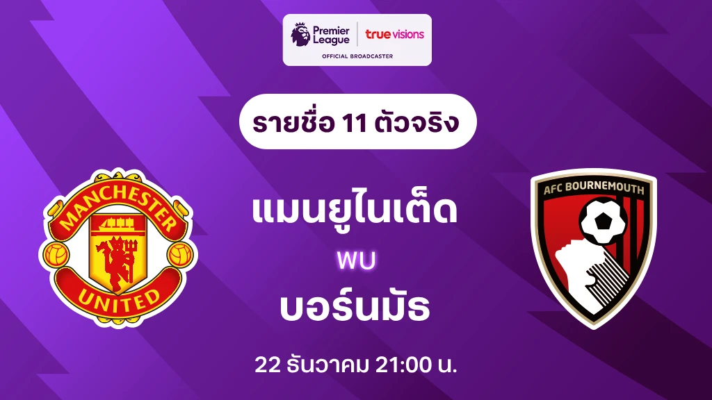 แมนยู VS บอร์นมัธ : รายชื่อ 11 ตัวจริง พรีเมียร์ลีก 2023/24 (ลิ้งก์ดูบอลสด)