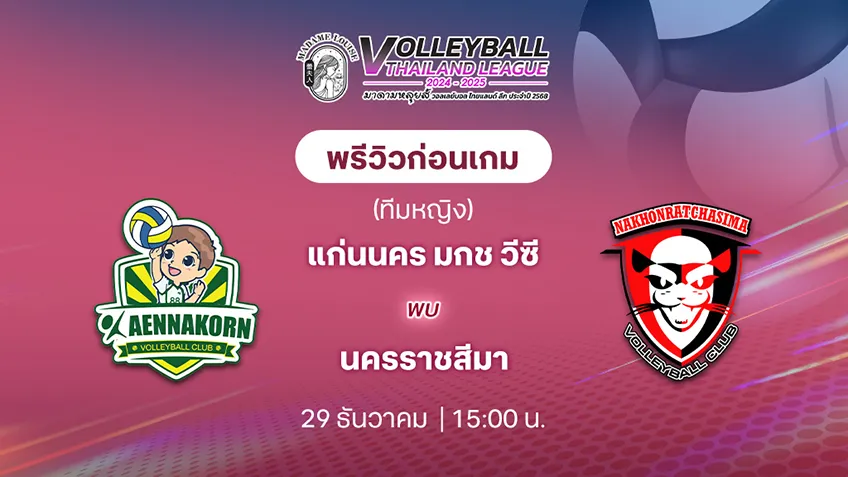 แก่นนคร มกช วีซี VS นครราชสีมา วอลเลย์บอลไทยแลนด์ลีก 2024/25 (ลิ้งก์ดูสด)