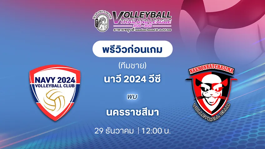 นาวี 2024 วีซี  VS  นครราชสีมา วอลเลย์บอลไทยแลนด์ลีก 2024/25 (ลิ้งก์ดูสด)