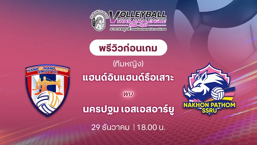 ราชมงคลธัญบุรี วีซี   VS  นครปฐม เอสเอสอาร์ยู วอลเลย์บอลไทยแลนด์ลีก 2024/25 (ลิ้งก์ดูสด)