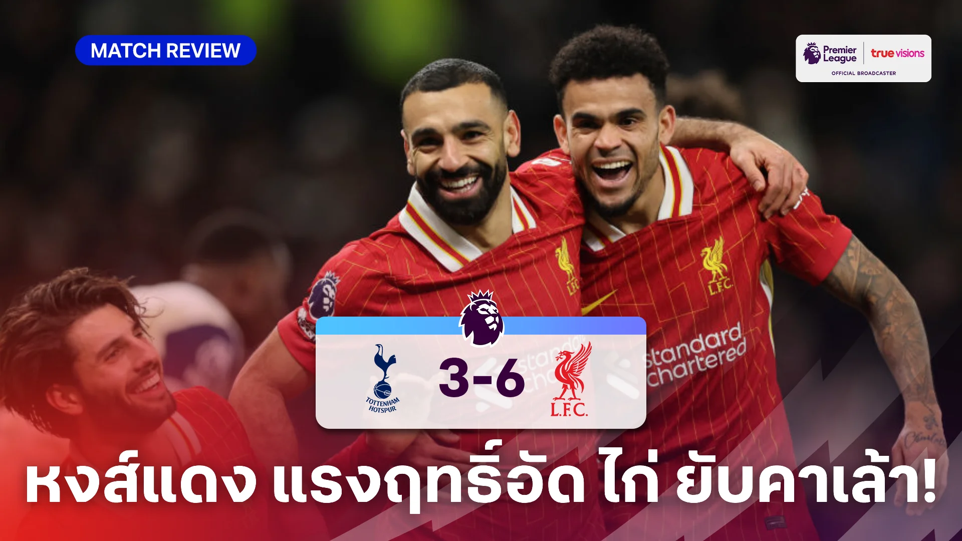 สเปอร์ส VS ลิเวอร์พูล 3-6 (คลิปไฮไลท์) : หงส์แดง โหดกดครึ่งโหลดับ ไก่ คาเล้า