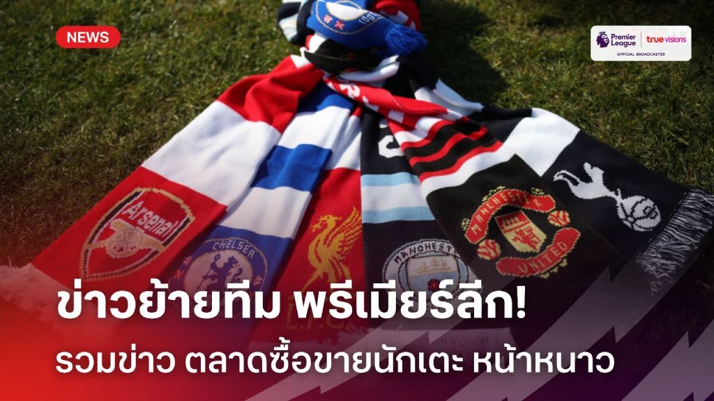 ข่าวตลาดซื้อขายนักเตะ พรีเมียร์ลีก 2024/25 ช่วงฤดูหนาว ข่าวย้ายทีม