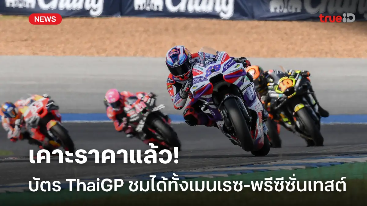 เคาะราคาแล้ว! บัตรชม ThaiGP2025 สุดคุ้ม ได้ชมทั้งเมนเรซ-พรีซีซั่นเทสต์