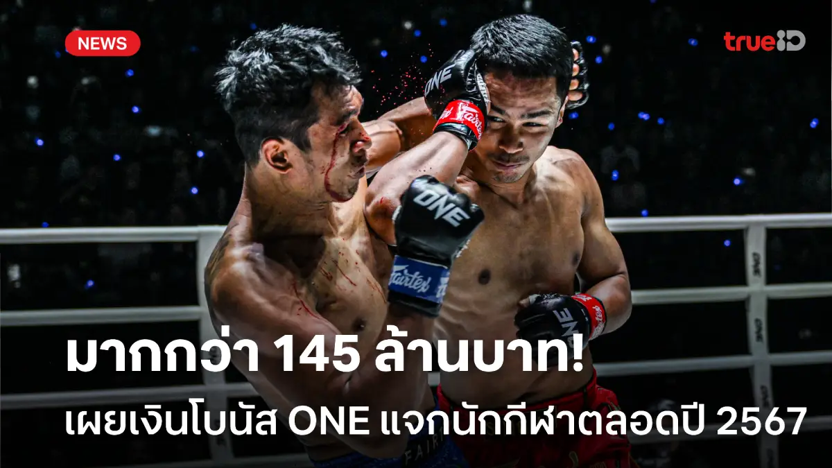 มหาศาล! เปิดตัวเลขปี 2567 ศึก ONE แจกโบนัสนักสู้รวมกว่า 145 ล้านบาท