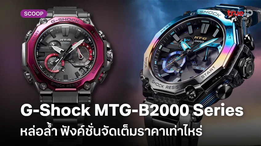 ส่องโฉม G-Shock MTG-B2000 Series หล่อล้ำ ฟังค์ชั่นจัดเต็มราคาเท่าไหร่