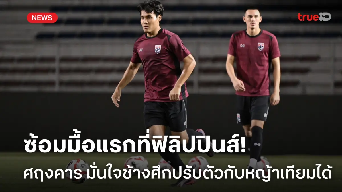 ไม่หนักใจ! ศฤงคาร มั่นใจช้างศึกปรับตัวกับหญ้าเทียมได้ ก่อนฟัดฟิลิปปินส์