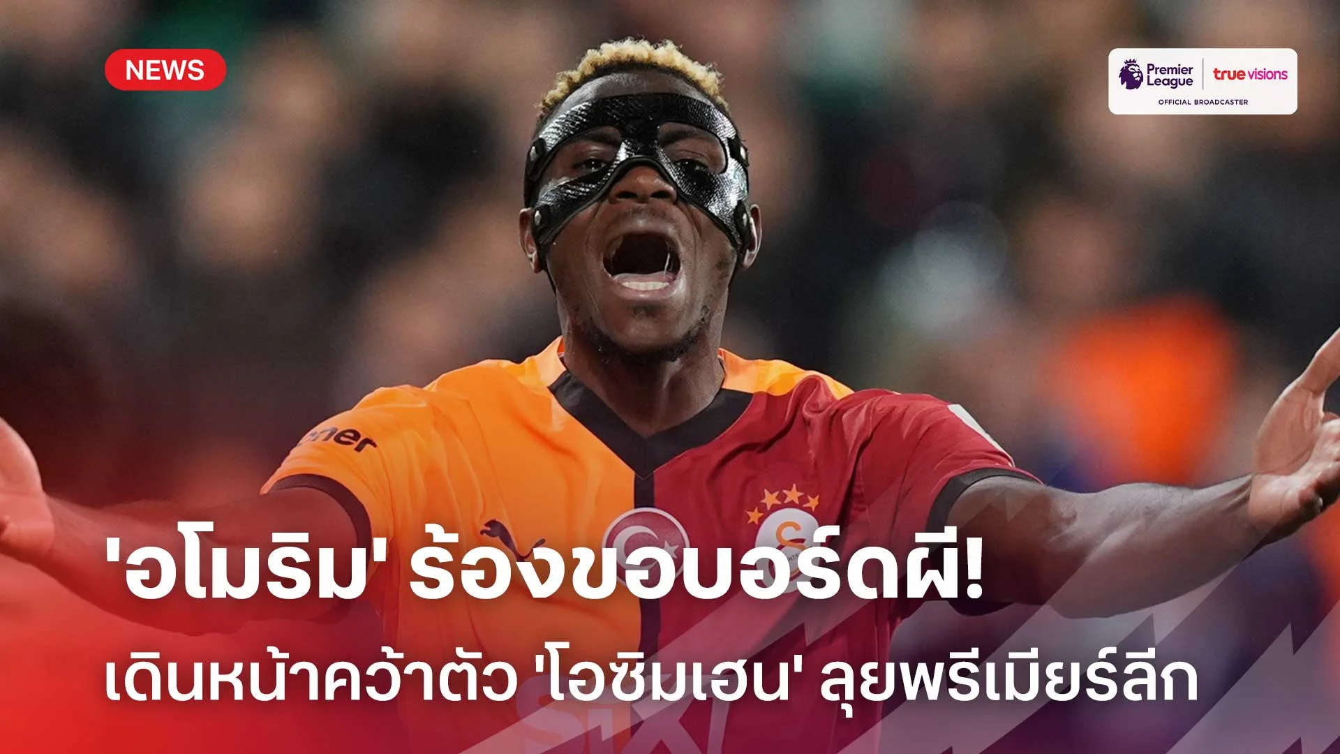 เรียกร้อง!! 'อโมริม' ร้องขอบอร์ดผี เดินหน้าคว้าตัว 'โอซิมเฮน' ลุย EPL