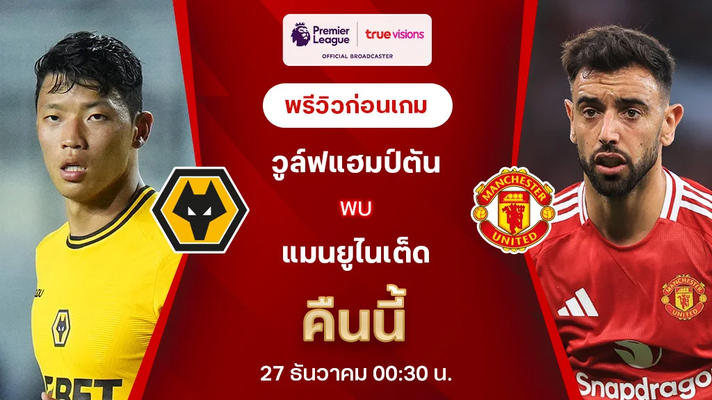 วูล์ฟแฮมป์ตัน VS แมนยู : พรีวิว พรีเมียร์ลีก 2023/24 (ลิ้งก์ดูบอลสด)