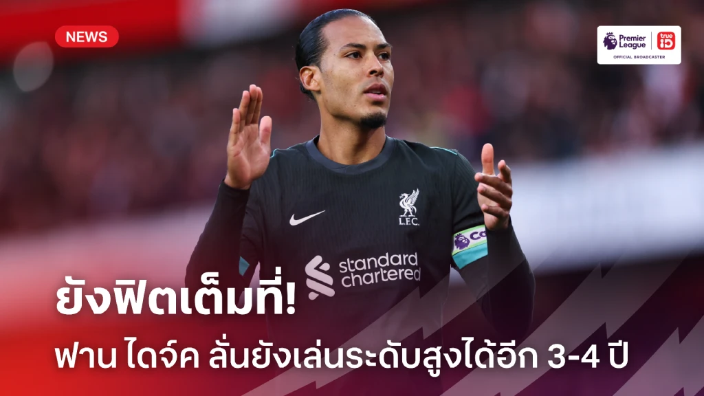 ยังฟิตเต็มถัง! 'ฟาน ไดจ์ค' มั่นใจยังยืนระยะในระดับสูงได้อีก 3-4 ปี