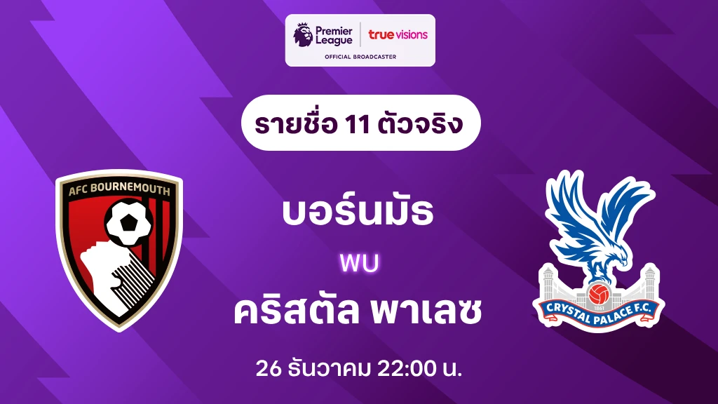 บอร์นมัธ VS คริสตัล พาเลซ : รายชื่อ 11 ตัวจริง พรีเมียร์ลีก 2023/24 (ลิ้งก์ดูบอลสด)