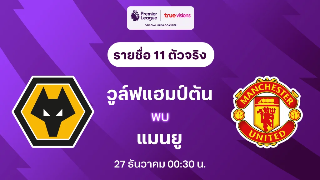 วูล์ฟแฮมป์ตัน VS แมนยู : รายชื่อ 11 ตัวจริง พรีเมียร์ลีก 2024/25 (ลิ้งก์ดูบอลสด)