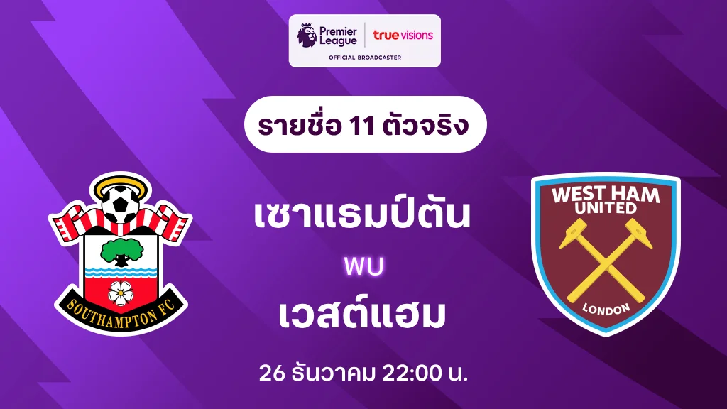 เซาแธมป์ตัน พบ เวสต์แฮม : รายชื่อ 11 ตัวจริง พรีเมียร์ลีก 2024/25 (ลิ้งก์ดูบอลสด)