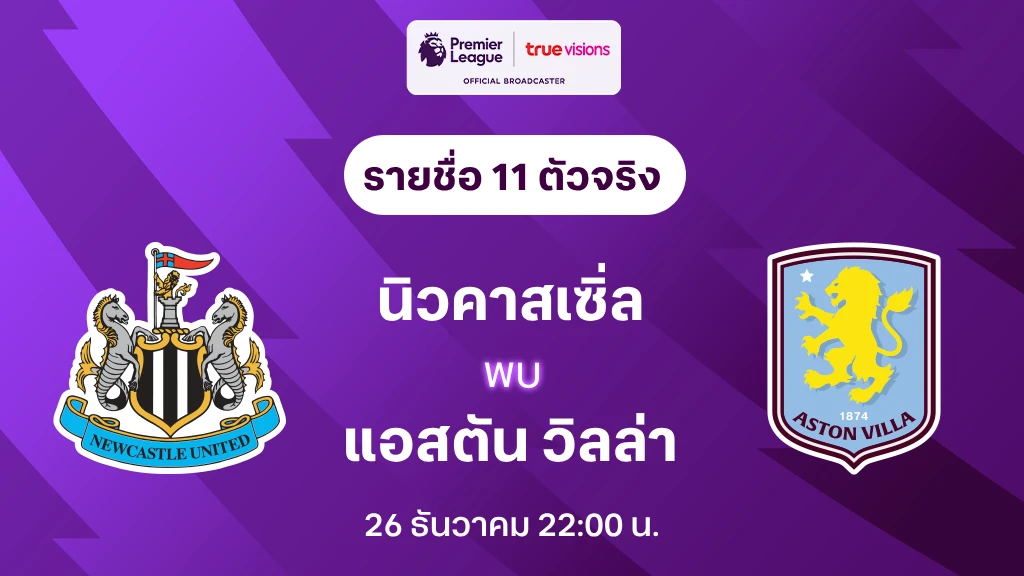 นิวคาสเซิ่ล VS แอสตัน วิลล่า : รายชื่อ 11 ตัวจริง พรีเมียร์ลีก 2023/24 (ลิ้งก์ดูบอลสด)