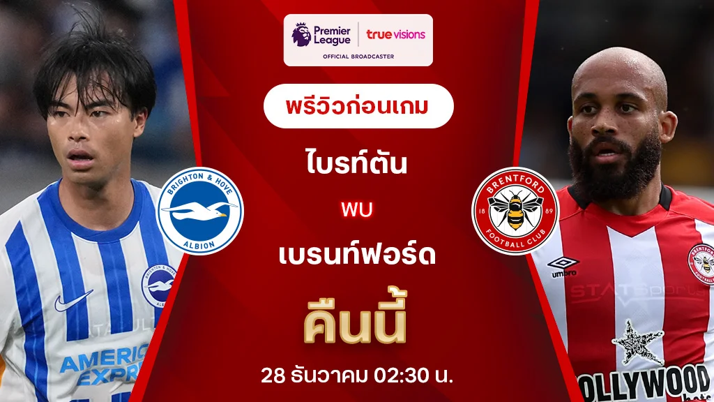 ไบรท์ตัน VS เบรนท์ฟอร์ด : พรีวิว พรีเมียร์ลีก 2024/25 (ลิ้งก์ดูบอลสด)