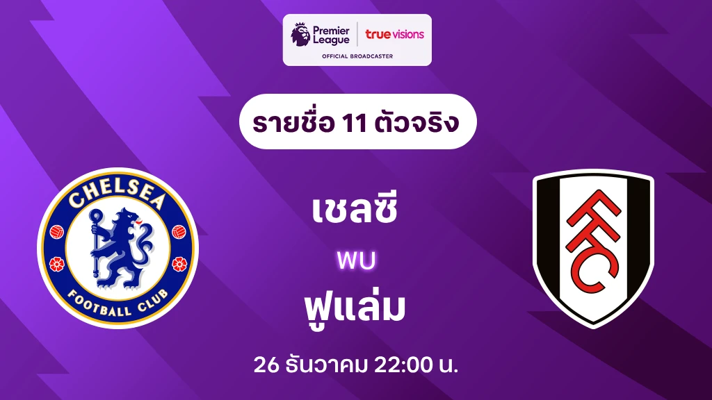 เชลซี VS ฟูแล่ม : รายชื่อ 11 ตัวจริง พรีเมียร์ลีก 2023/24 (ลิ้งก์ดูบอลสด)