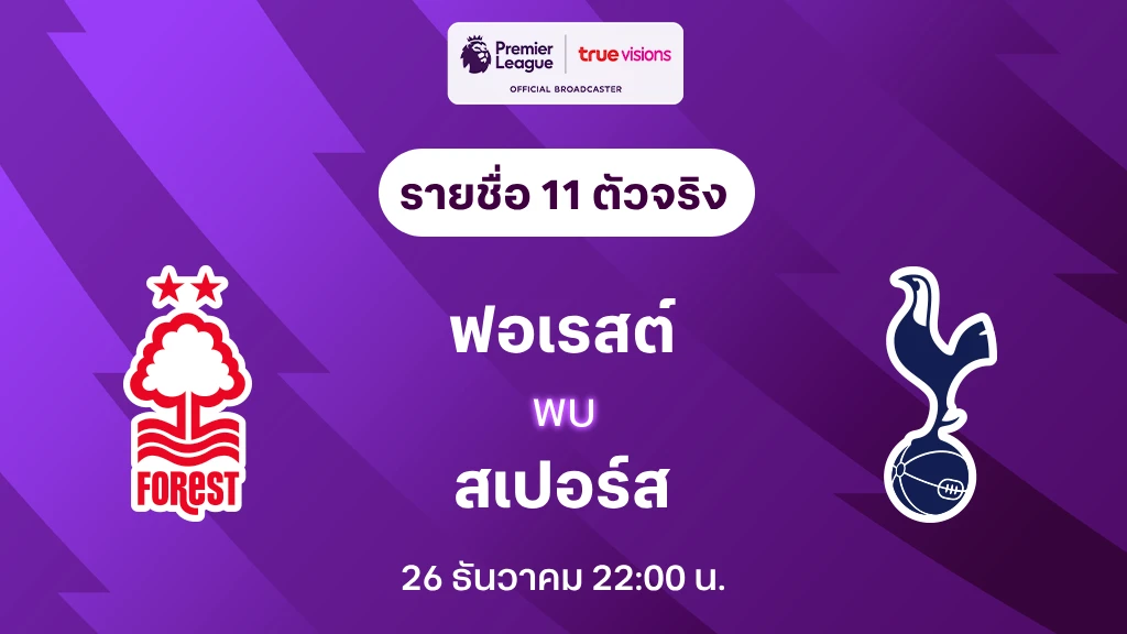 ฟอเรสต์ VS สเปอร์ส : รายชื่อ 11 ตัวจริง พรีเมียร์ลีก 2023/24 (ลิ้งก์ดูบอลสด)