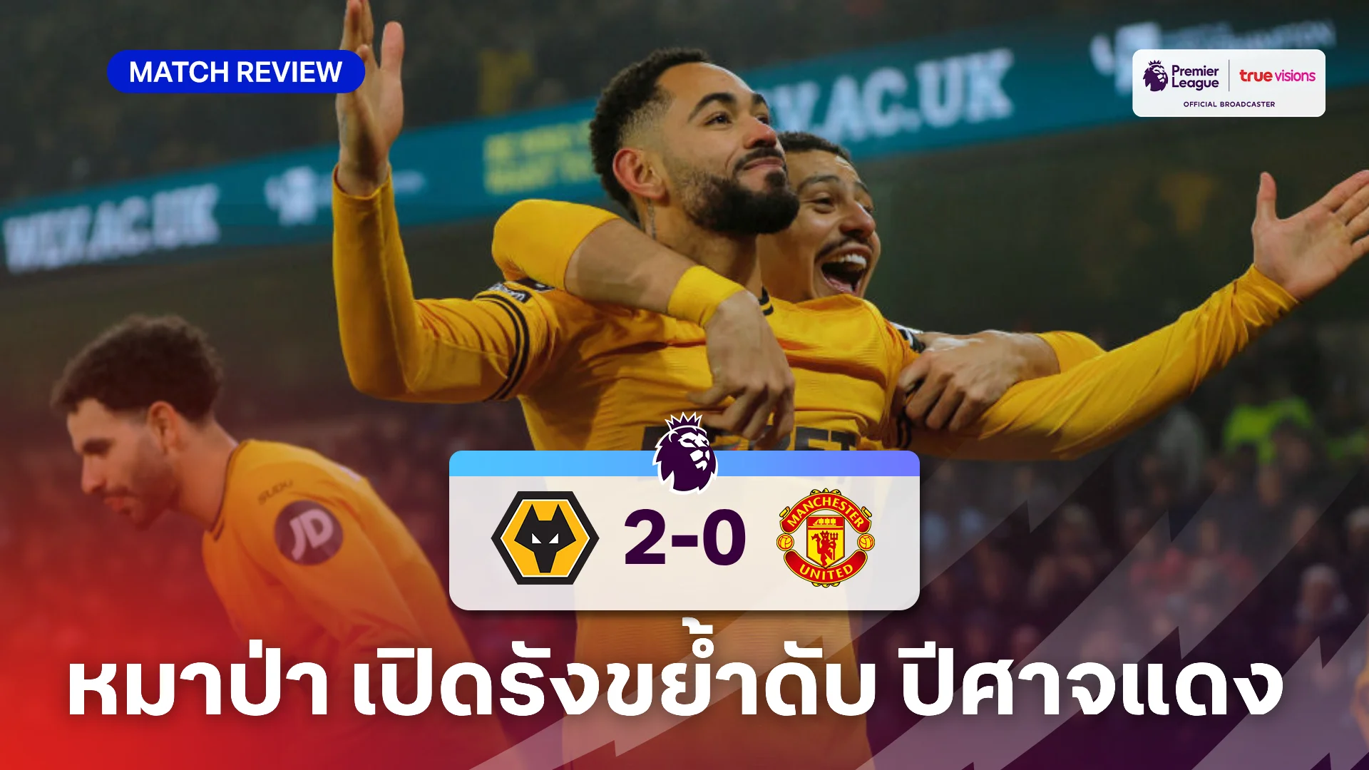 วูล์ฟแฮมป์ตัน VS แมนยู 2-0 (คลิปไฮไลท์) : หมาป่า ฟอร์มดุขย้ำดับ ปีศาจแดง จมเขี้ยว