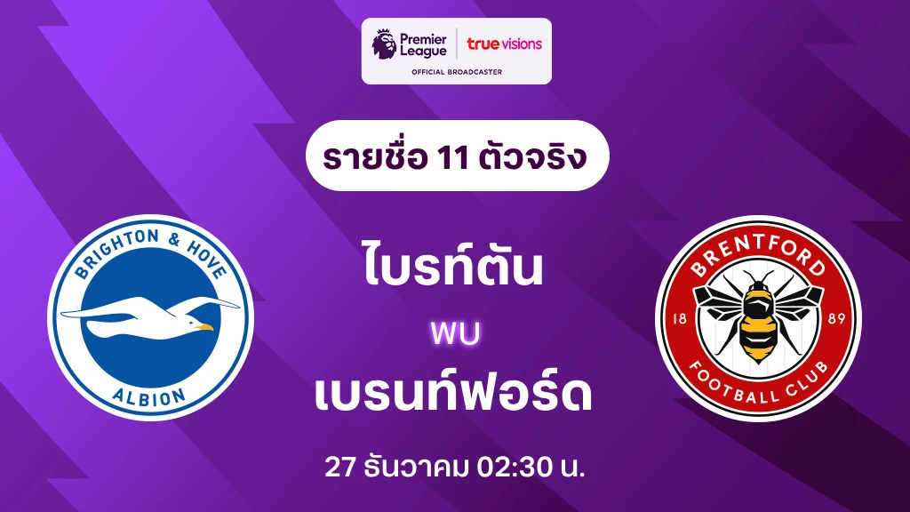 ไบรท์ตัน VS เบรนท์ฟอร์ด : รายชื่อ 11 ตัวจริง พรีเมียร์ลีก 2023/24 (ลิ้งก์ดูบอลสด)