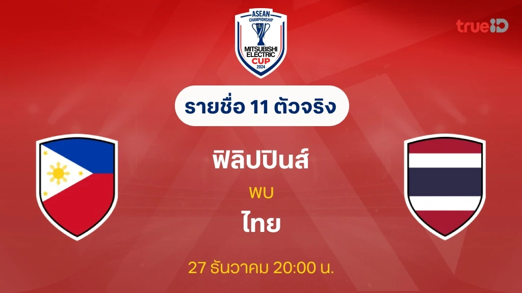 ฟิลิปปินส์ VS ไทย : รายชื่อ 11 ตัวจริง ฟุตบอลชิงแชมป์อาเซียน 2024 (ลิ้งก์ดูบอลสด)