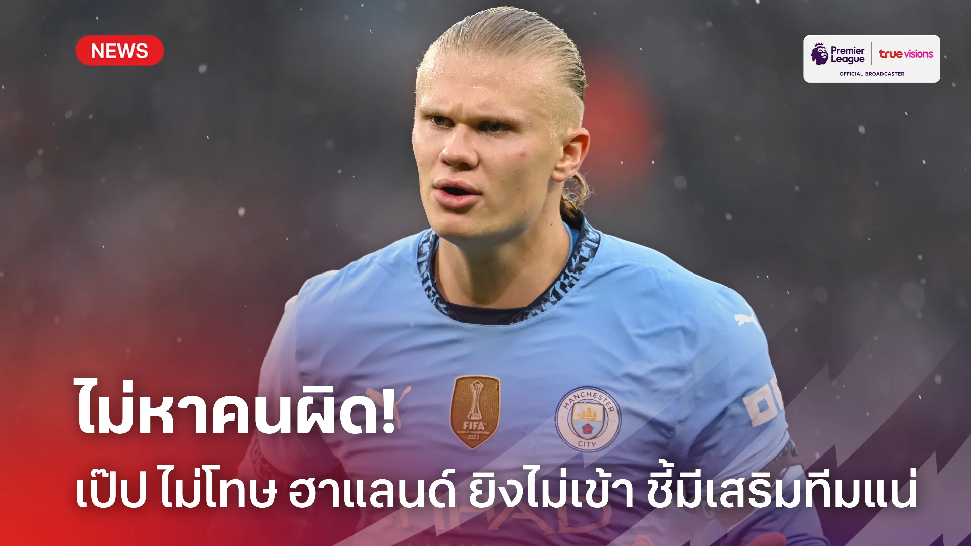 เอาใหม่.! เป๊ป ไม่โทษ ฮาแลนด์ ที่ยิงไม่ได้ ชี้ต้องเสริมทัพช่วงปีใหม่ เอาใหม่.! เป๊ป ไม่โทษ ฮาแลนด์ ที่ยิงไม่ได้ ชี้ต้องเสริมทัพช่วงปีใหม่