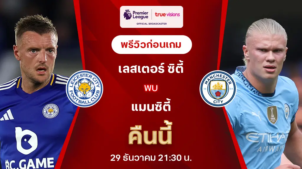 เลสเตอร์ VS แมนซิตี้ : พรีวิว พรีเมียร์ลีก 2024/25 (ลิ้งก์ดูบอลสด)