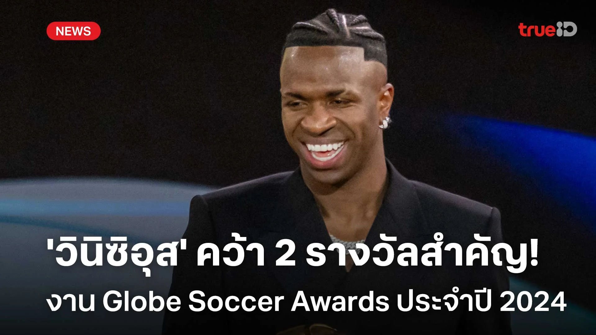 ประกาศความยิ่งใหญ่! 'วินิซิอุส' คว้า 2 รางวัลสำคัญ Globe Soccer Awards
