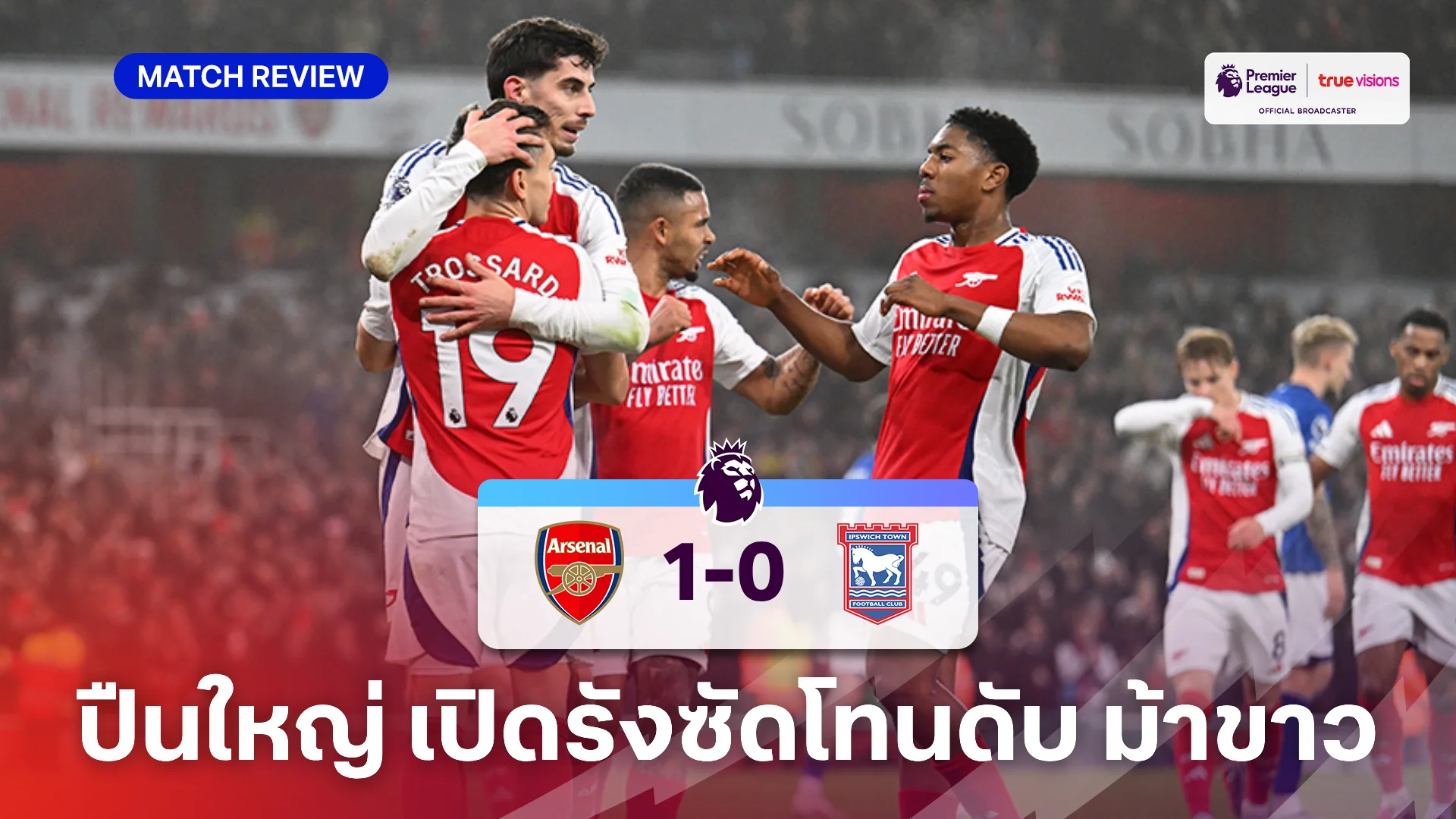 อาร์เซน่อล VS อิปสวิช 1-0 (คลิปไฮไลท์) : ฮาแวร์ตซ์ ซัดโทนพา ปืนใหญ่ดับ ม้าขาว