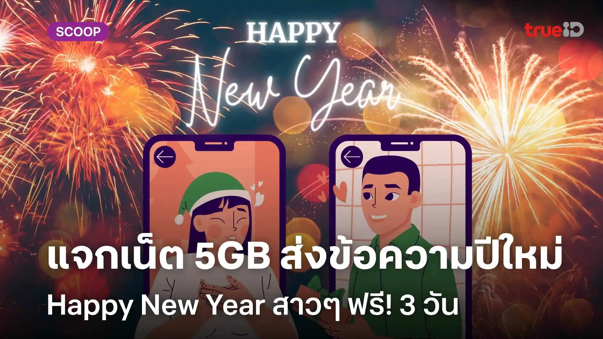 แจกเน็ตทรูฟรี! ไว้ Happy New Year สวัสดีปีใหม่สาวและคนสำคัญ