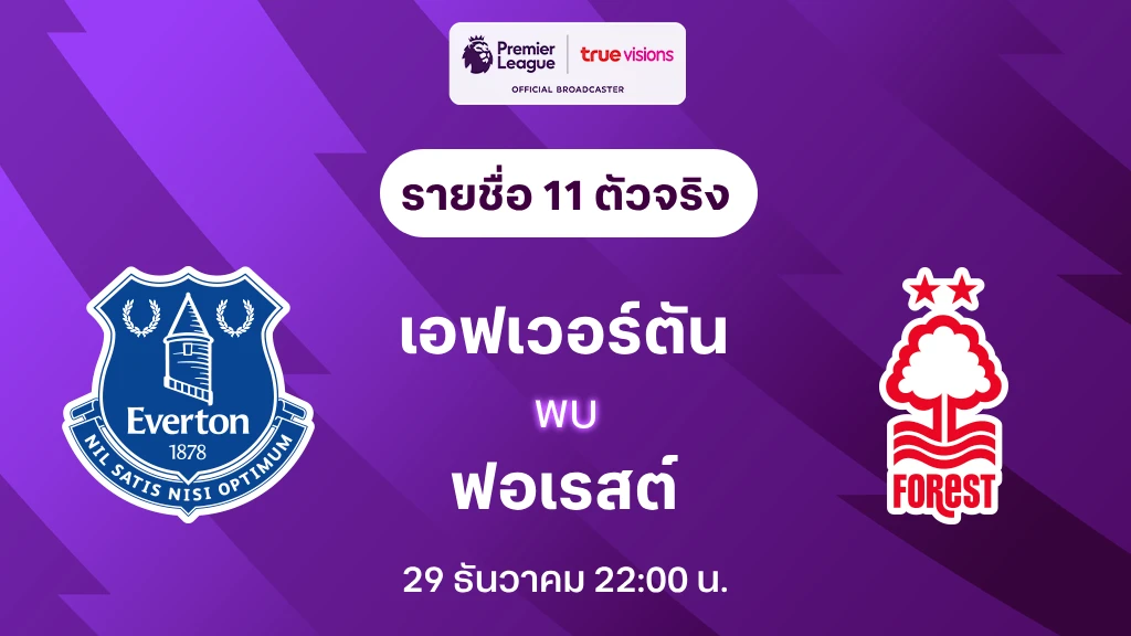 เอฟเวอร์ตัน VS ฟอเรสต์ : รายชื่อ 11 ตัวจริง พรีเมียร์ลีก 2023/24 (ลิ้งก์ดูบอลสด)