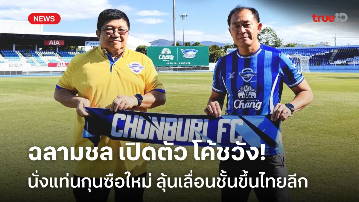 OFFICIAL : ฉลามชล เปิดตัว 'โค้ชวัง' คุมทัพ ล่าตั๋วไทยลีก เลก 2