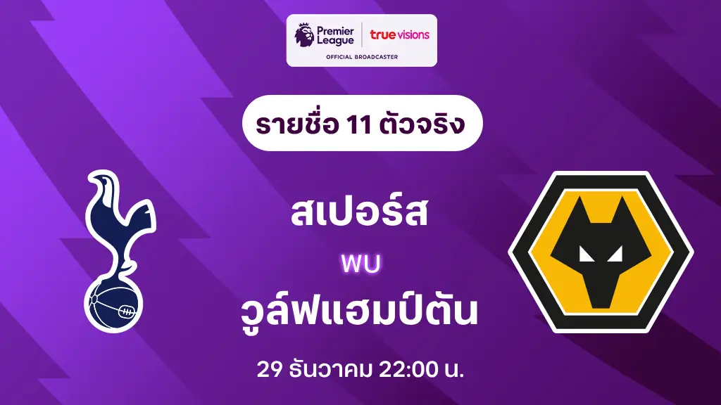 สเปอร์ส VS วูล์ฟแฮมป์ตัน : รายชื่อ 11 ตัวจริง พรีเมียร์ลีก 2024/25 (ลิ้งก์ดูบอลสด)